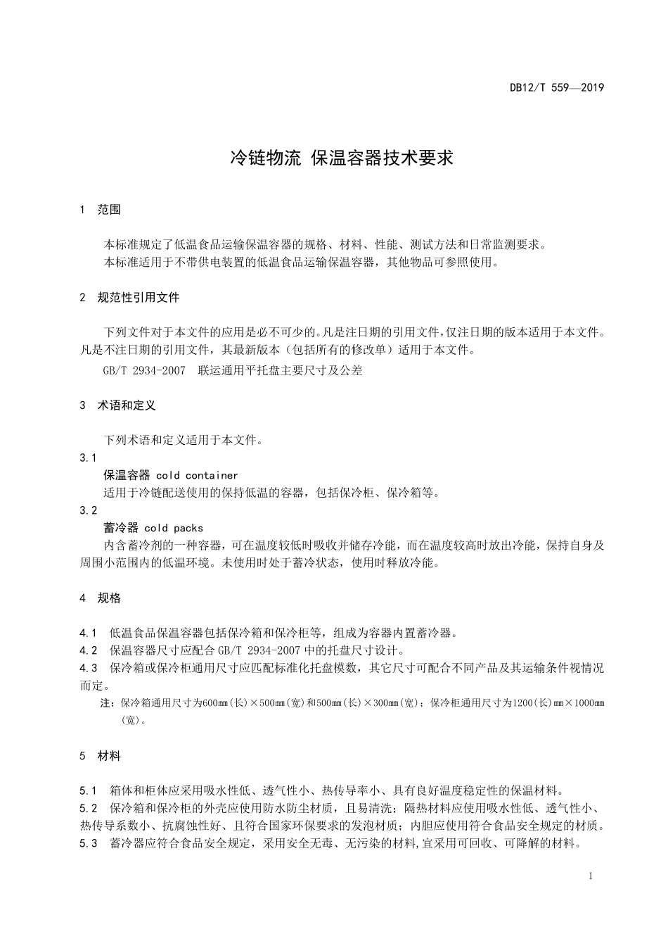 DB12T 559-2019 冷链物流 保温容器技术要求.pdf_第3页