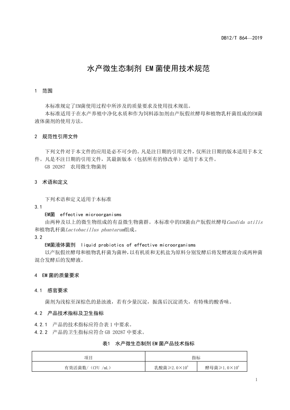 DB12T 864-2019 水产微生态制剂 EM菌使用技术规范.pdf_第3页
