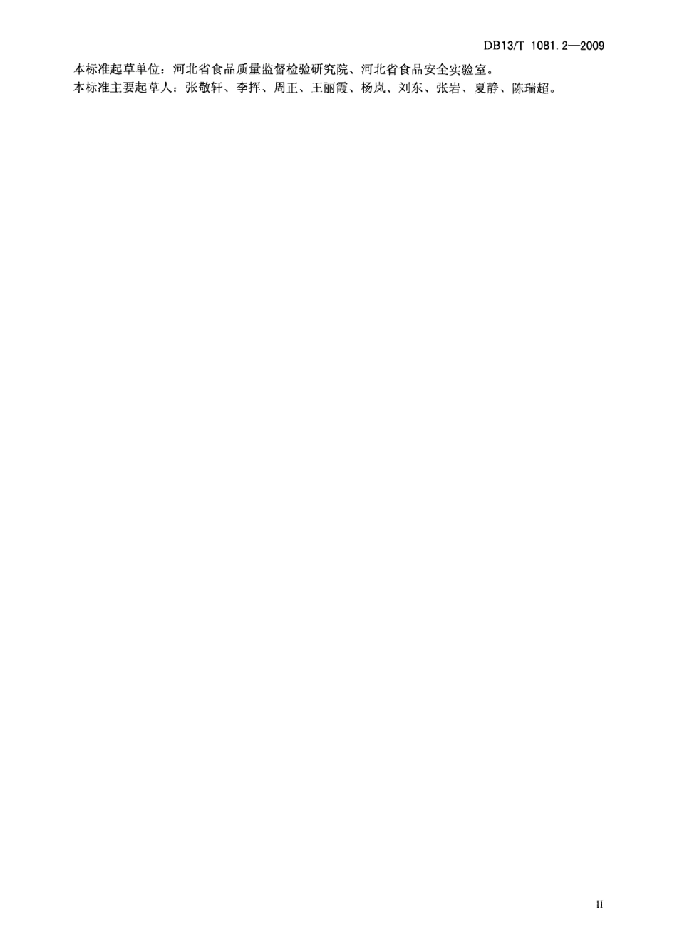 DB13T 1081.2-2009 食品用包装材料及制品 塑料 第2部分：对苯二酸特定迁移量的测定.pdf_第3页