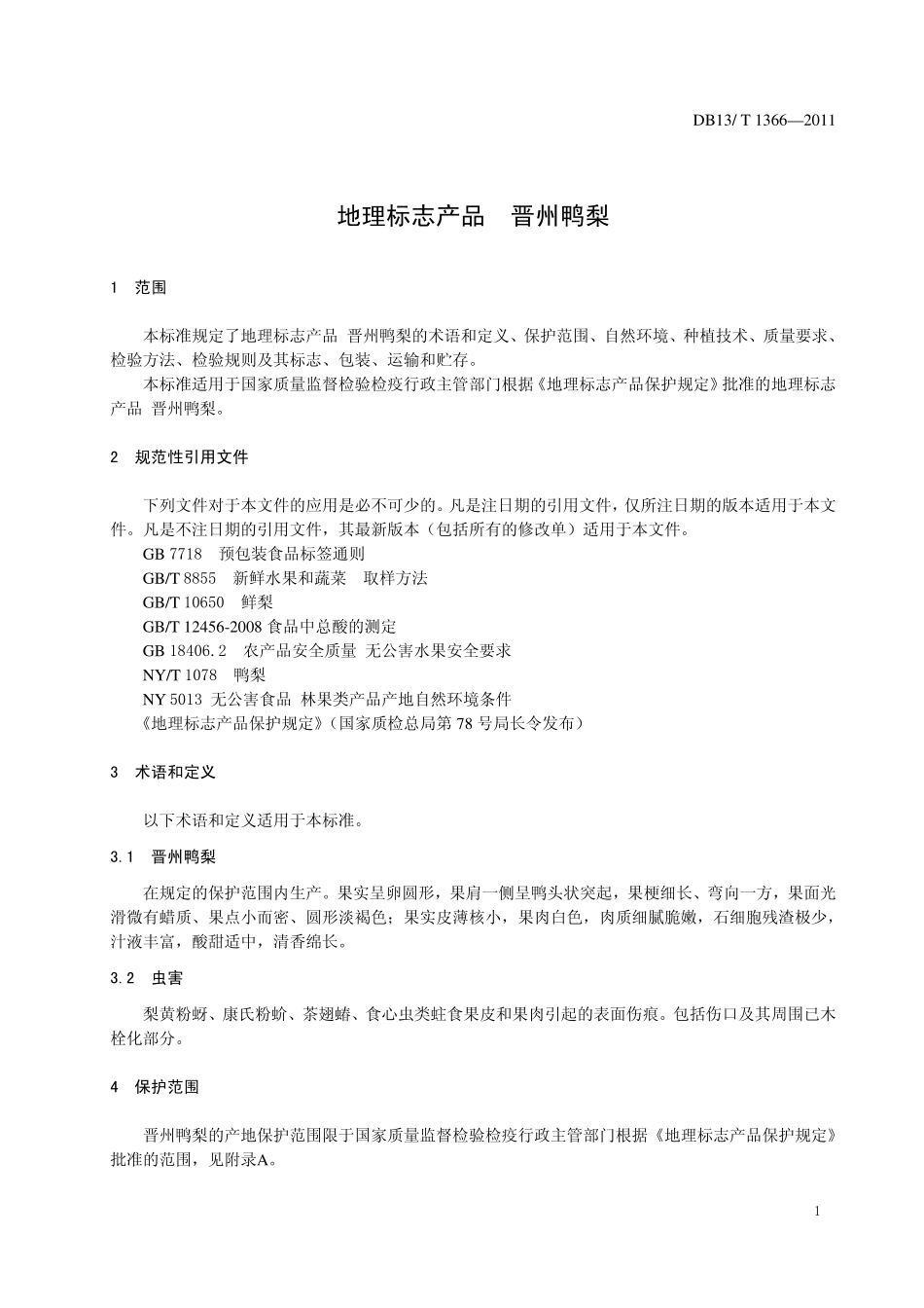 DB13T 1366-2011 地理标志产品 晋州鸭梨.pdf_第3页