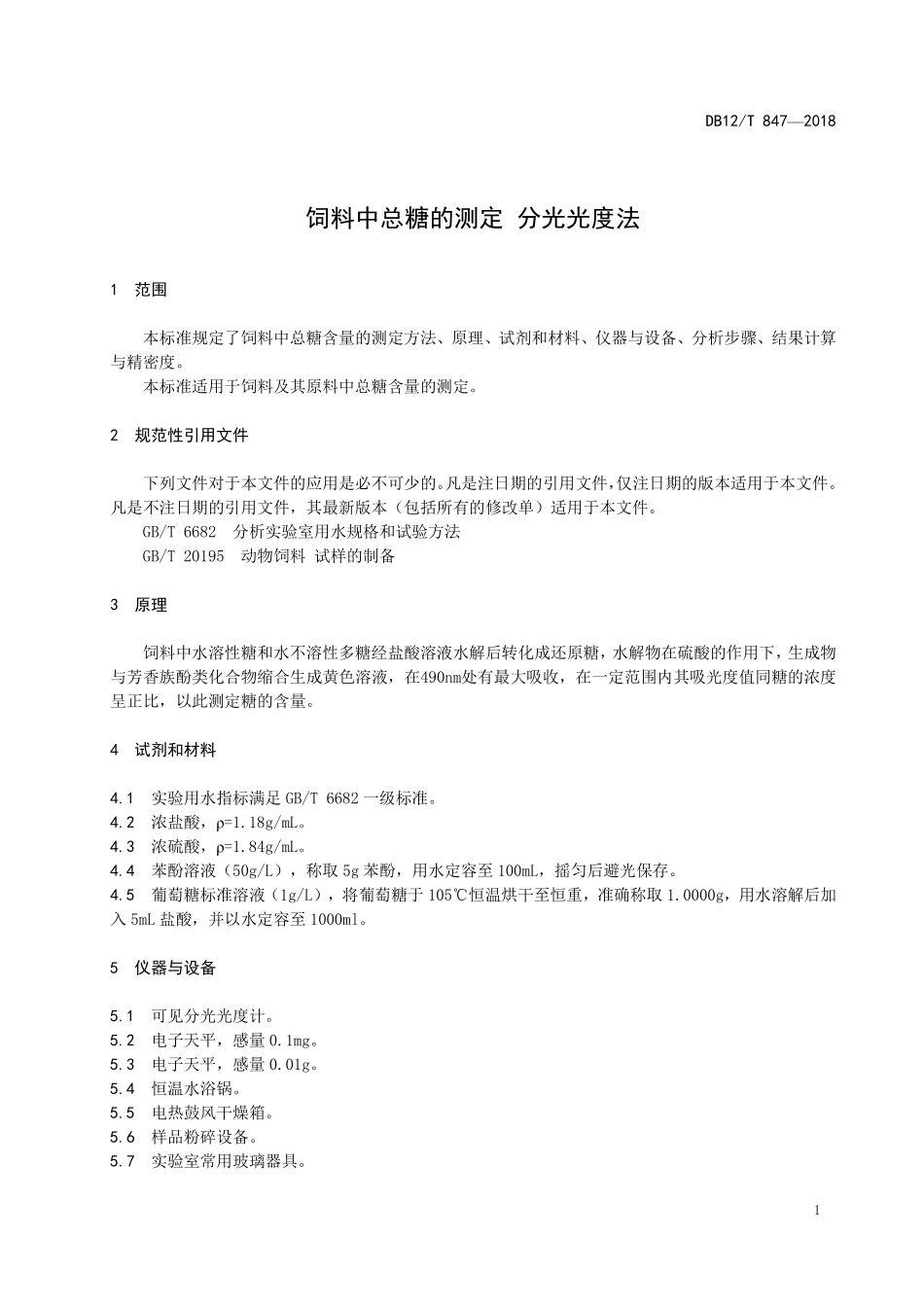 DB12T 847-2018 饲料中总糖的测定 分光光度法.pdf_第3页