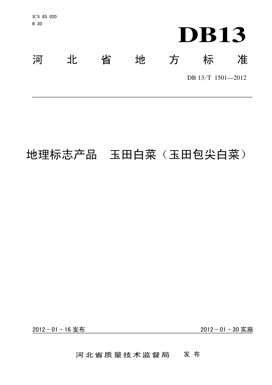DB13T 1501-2012 地理标志产品 玉田白菜(玉田包尖白菜).pdf_第1页