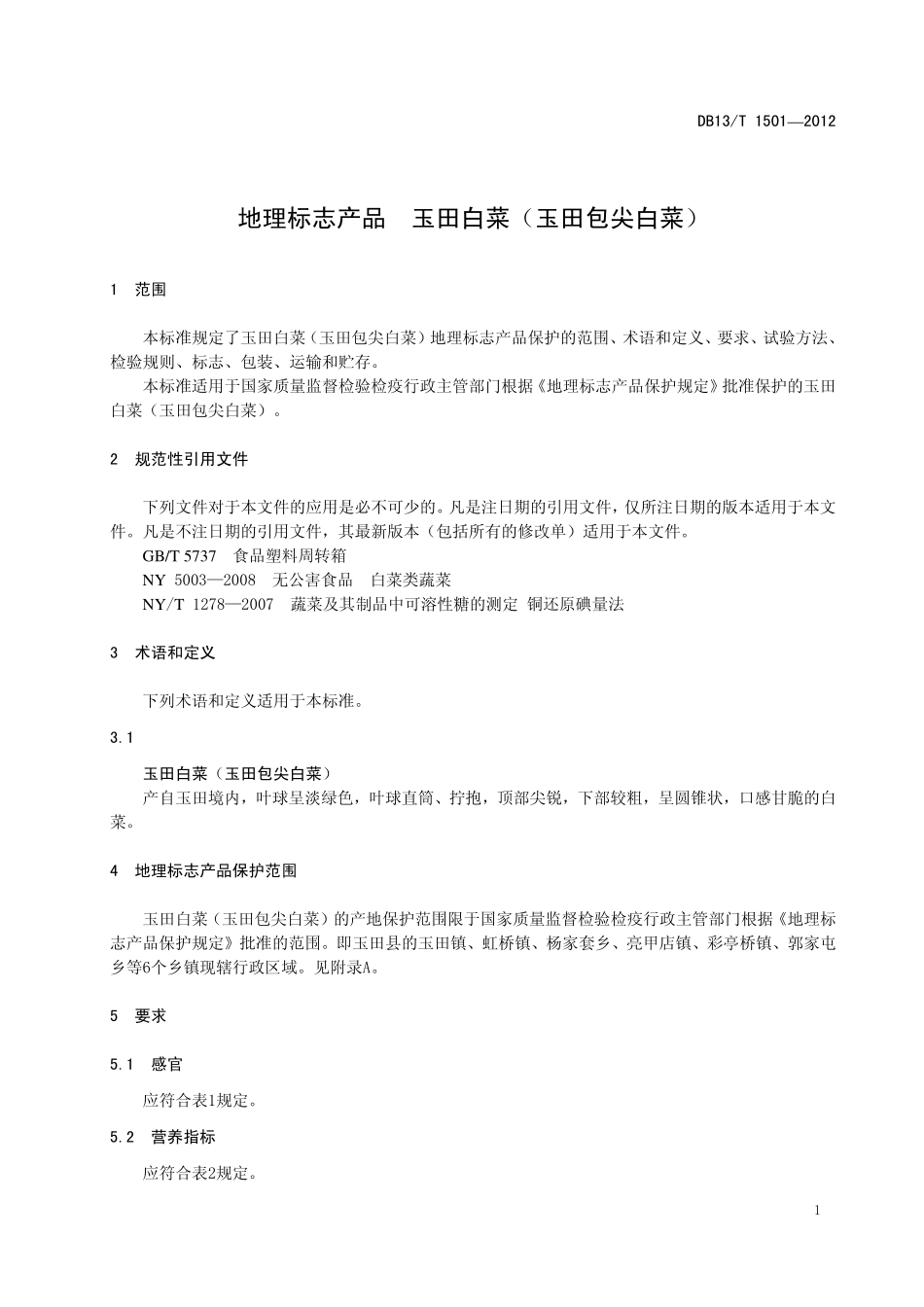 DB13T 1501-2012 地理标志产品 玉田白菜(玉田包尖白菜).pdf_第3页
