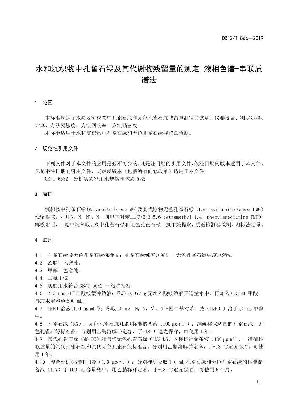 DB12T 866-2019 水和沉积物中孔雀石绿及其代谢物残留量的测定 液相色谱-串联质谱法.pdf_第3页