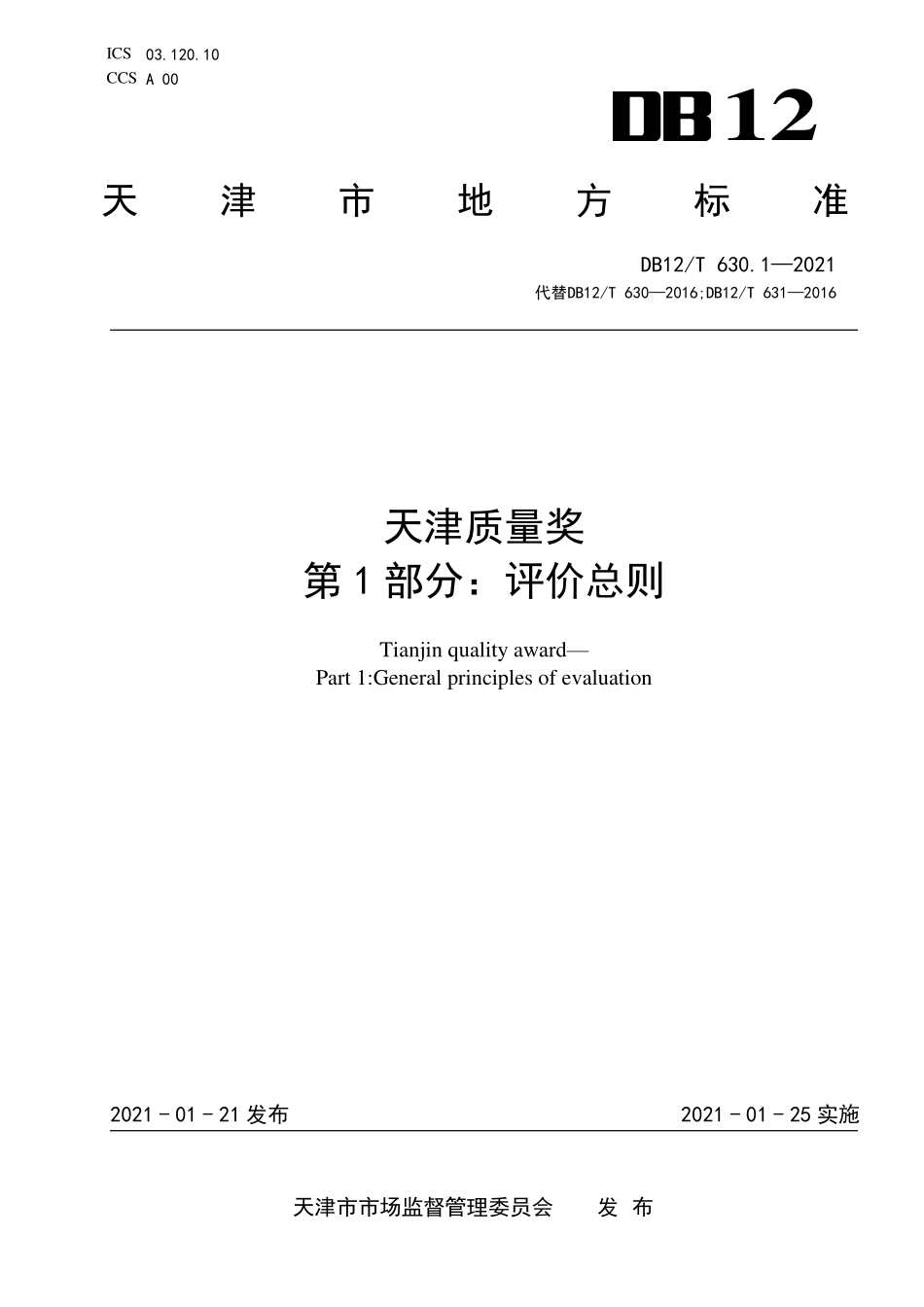 DB12T 630.1-2021 天津质量奖 第 1 部分：评价总则.pdf_第1页