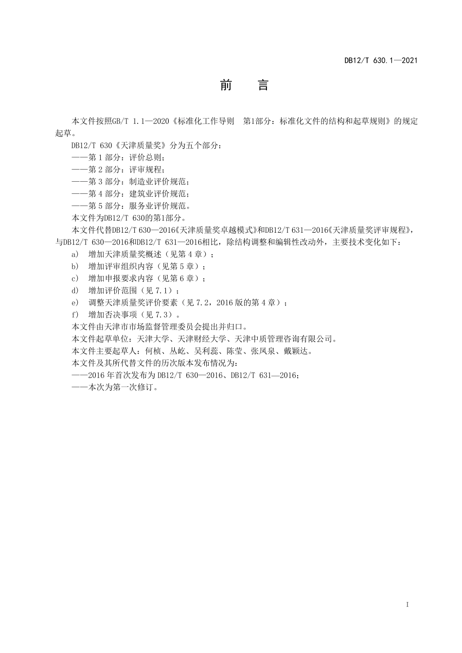 DB12T 630.1-2021 天津质量奖 第 1 部分：评价总则.pdf_第2页