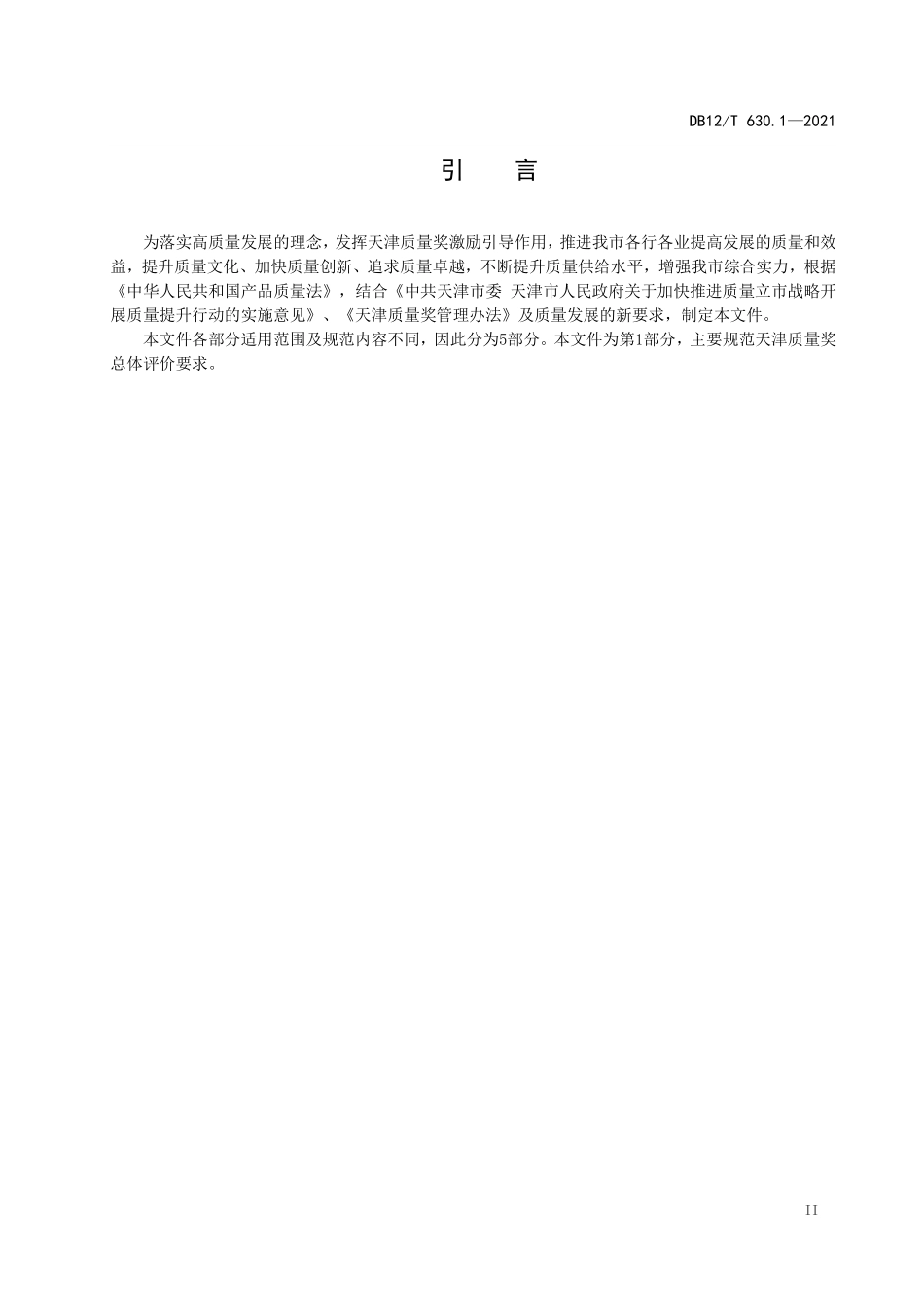 DB12T 630.1-2021 天津质量奖 第 1 部分：评价总则.pdf_第3页