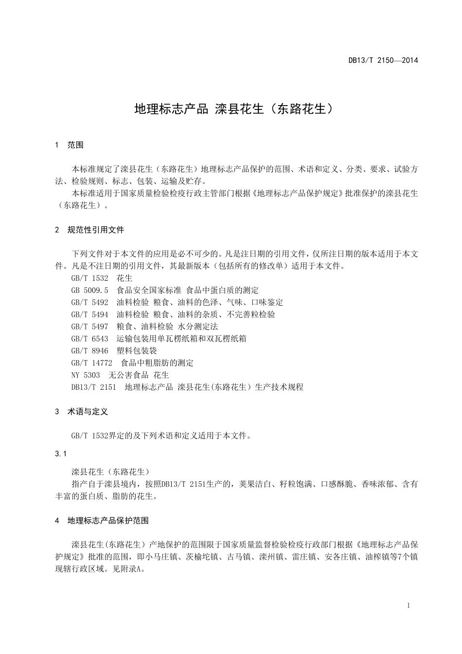 DB13T 2150-2014 地理标志产品 滦县花生（东路花生）.pdf_第3页