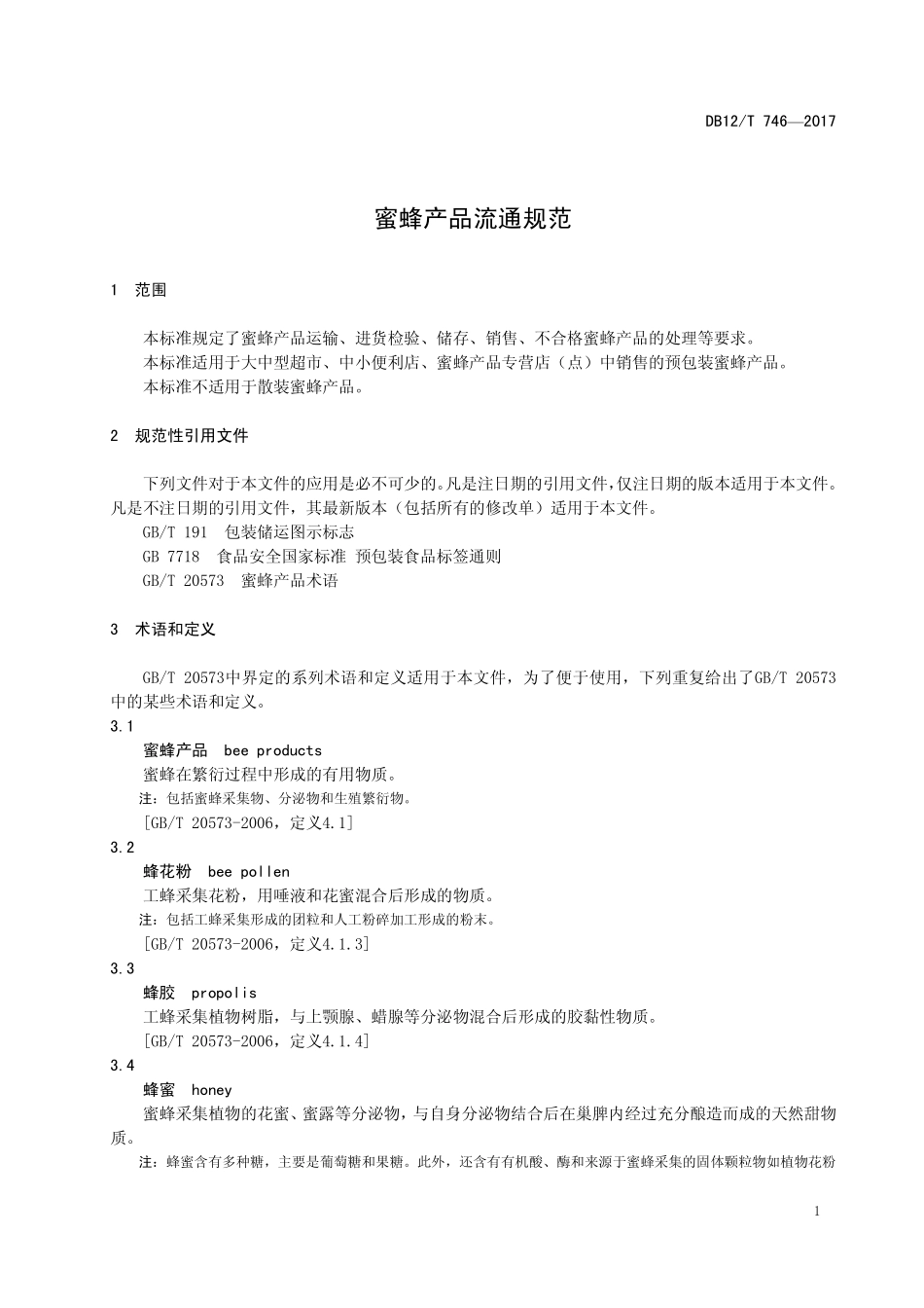 DB12T 746-2017 蜜蜂产品流通规范.pdf_第3页