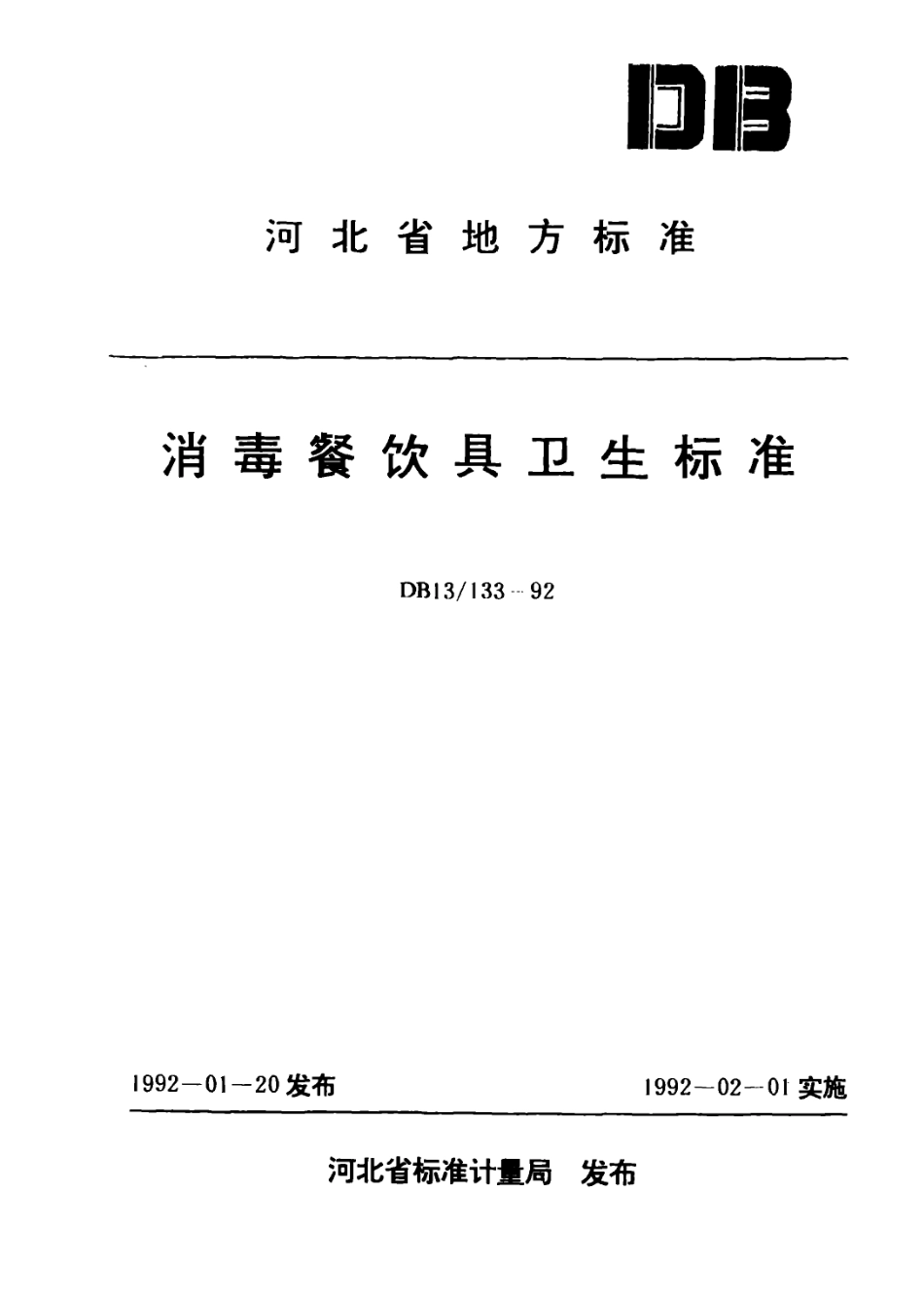 DB13 133-1992 消毒餐具卫生标准.pdf_第1页