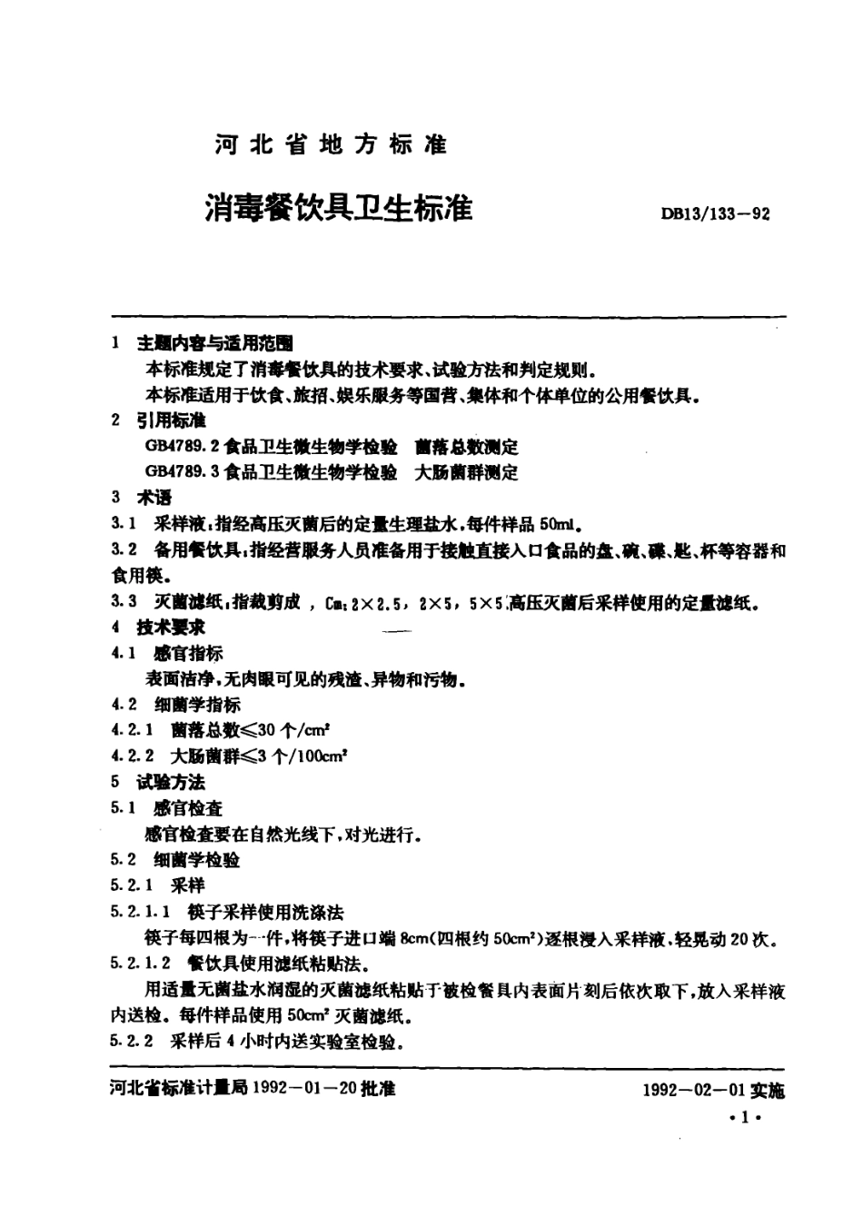 DB13 133-1992 消毒餐具卫生标准.pdf_第2页