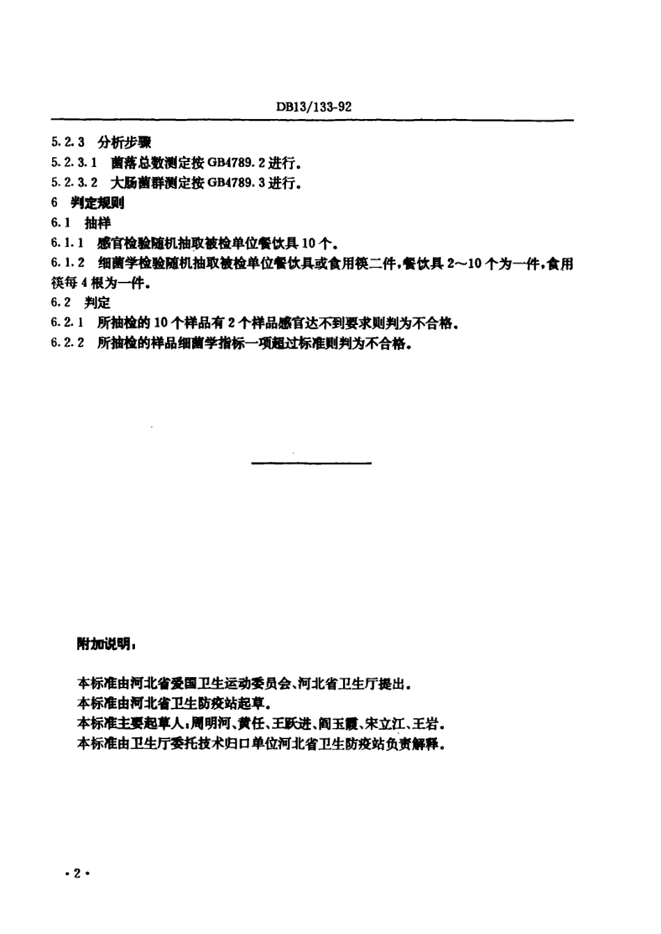 DB13 133-1992 消毒餐具卫生标准.pdf_第3页