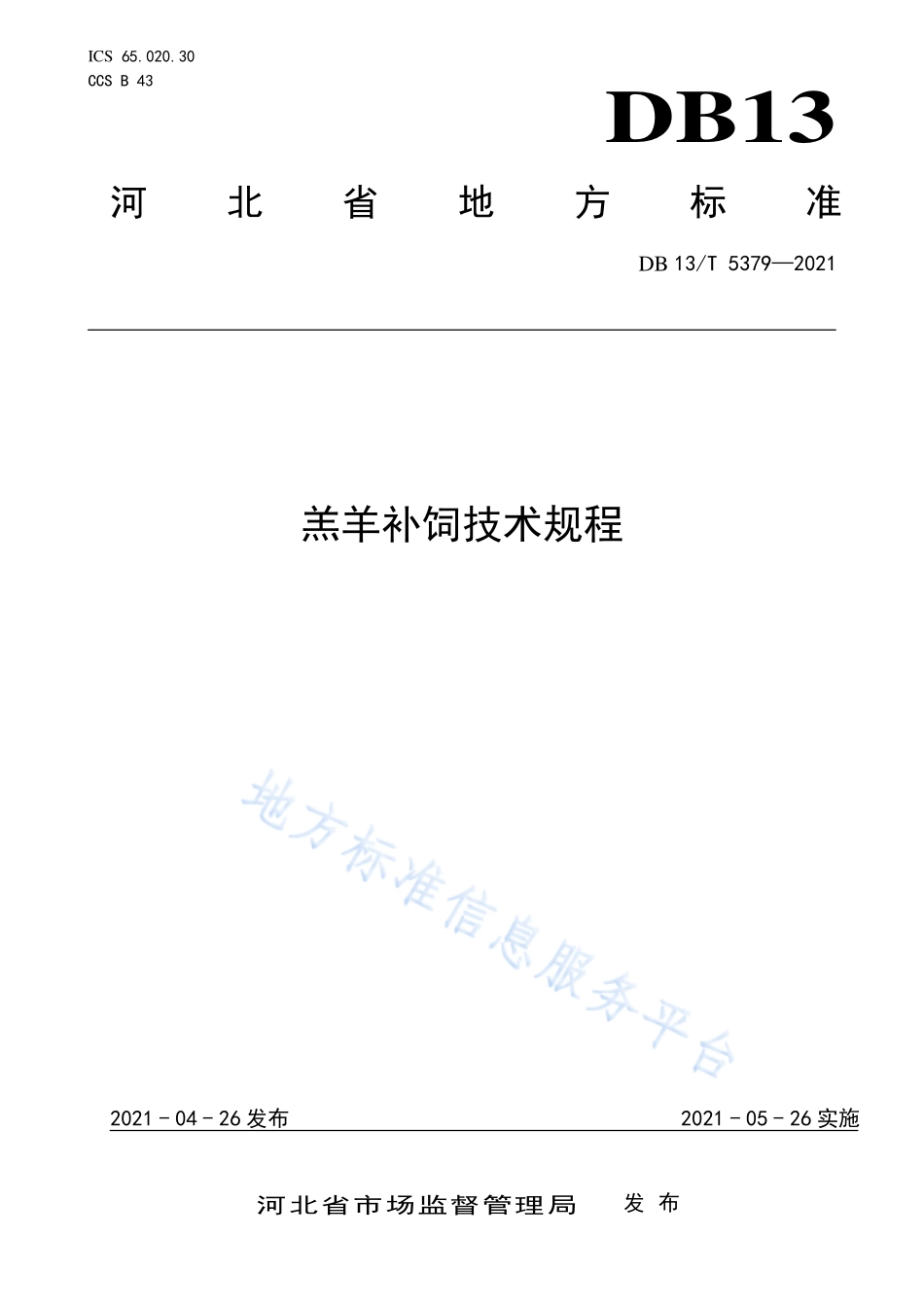 DB13T 5379-2021 羔羊补饲技术规程.pdf_第1页