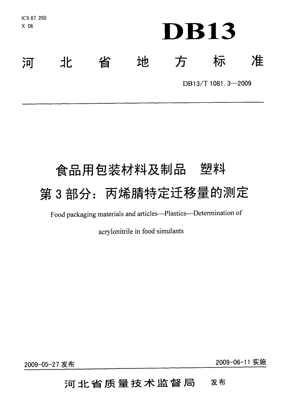 DB13T 1081.3-2009 食品用包装材料及制品 塑料 第3部分：丙烯腈特定迁移量的测定.pdf_第1页