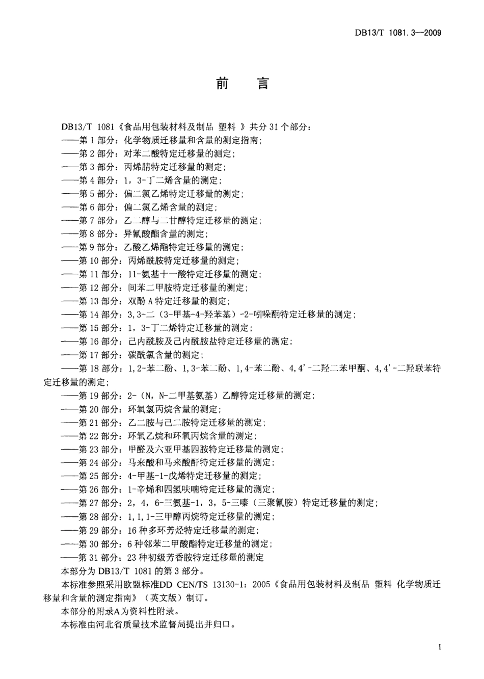 DB13T 1081.3-2009 食品用包装材料及制品 塑料 第3部分：丙烯腈特定迁移量的测定.pdf_第2页