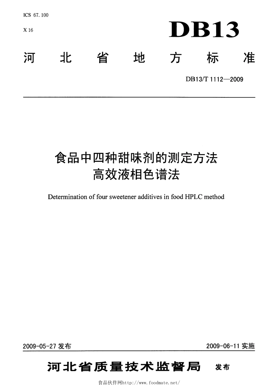 DB13T 1112-2009 食品中四种甜味剂的测定方法 高效液相色谱法.pdf_第1页