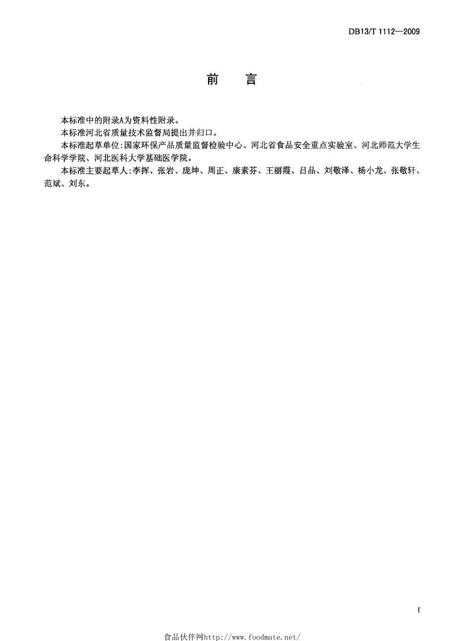DB13T 1112-2009 食品中四种甜味剂的测定方法 高效液相色谱法.pdf_第2页