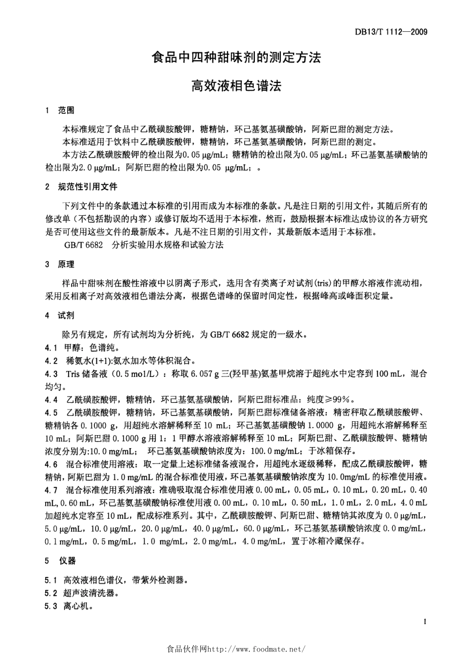 DB13T 1112-2009 食品中四种甜味剂的测定方法 高效液相色谱法.pdf_第3页