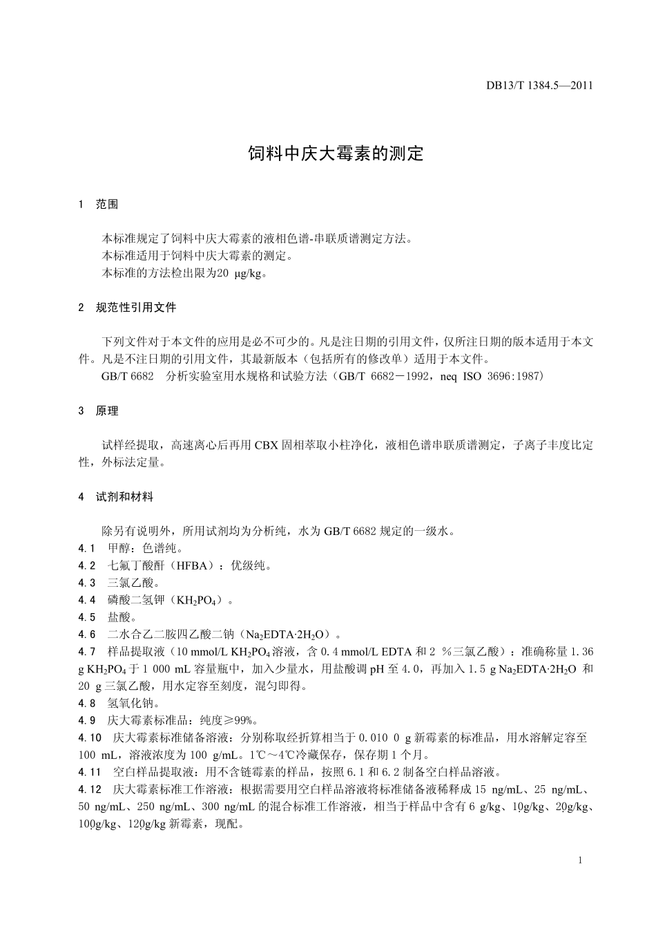 DB13T 1384.5-2011 饲料中庆大霉素的测定.pdf_第3页