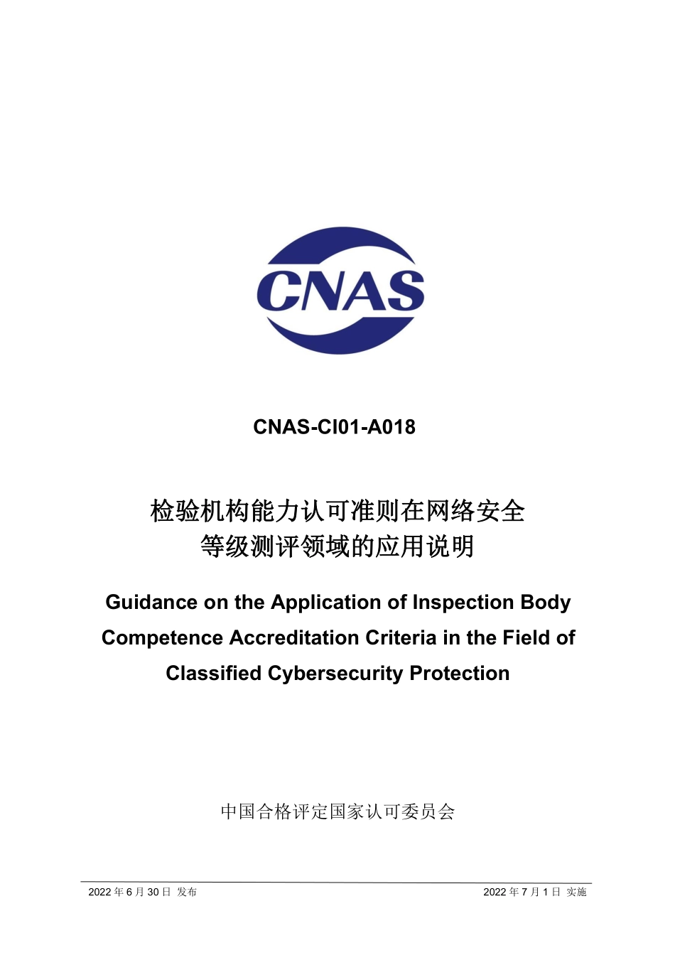 CNAS-CI01-A018-2022 检验机构能力认可准则在网络安全等级测评领域的应用说明.pdf_第1页