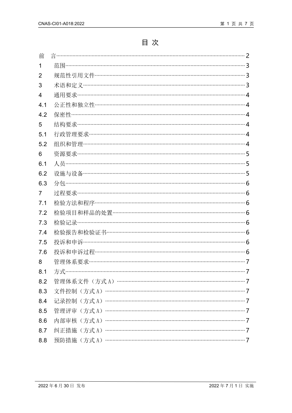 CNAS-CI01-A018-2022 检验机构能力认可准则在网络安全等级测评领域的应用说明.pdf_第2页