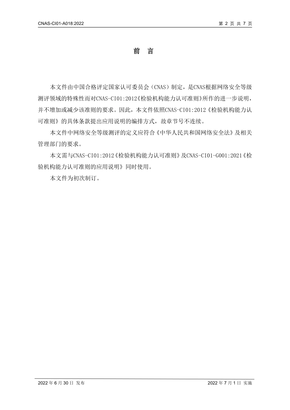 CNAS-CI01-A018-2022 检验机构能力认可准则在网络安全等级测评领域的应用说明.pdf_第3页