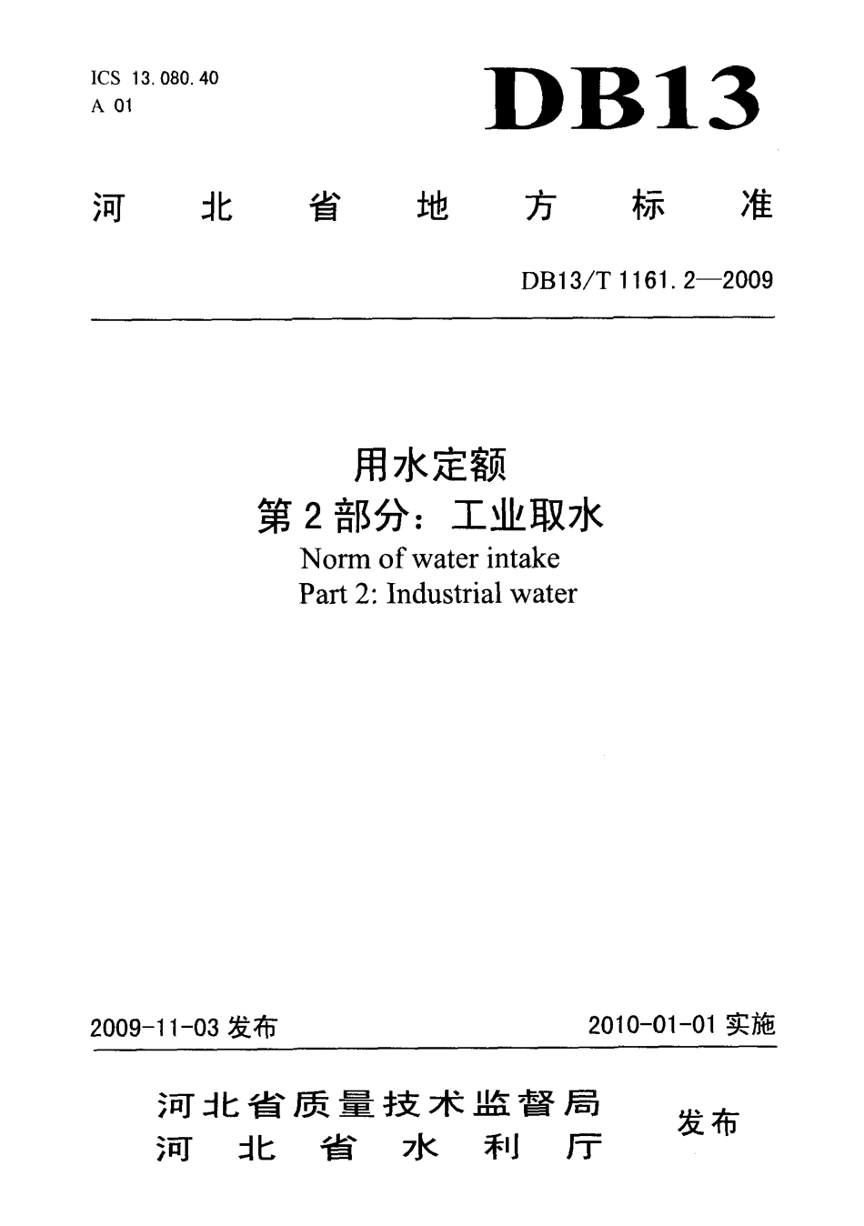 DB13T 1161.2-2009 用水定额 第2部分：工业取水.pdf_第1页
