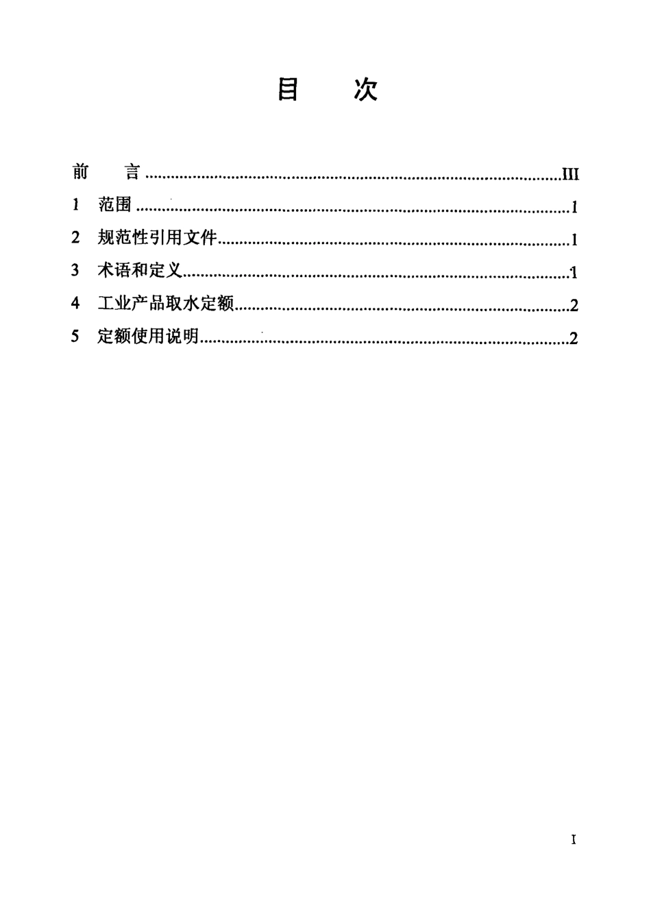 DB13T 1161.2-2009 用水定额 第2部分：工业取水.pdf_第2页