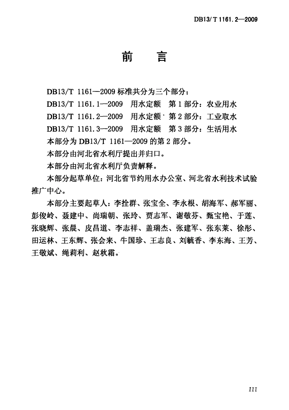 DB13T 1161.2-2009 用水定额 第2部分：工业取水.pdf_第3页