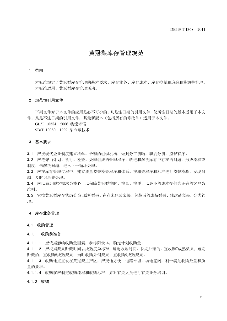 DB13T 1368-2011 黄冠梨库存管理规范.pdf_第3页
