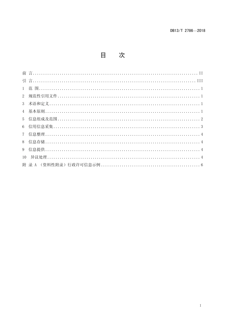 DB13T 2786-2018 公共信用信息归集规范.pdf_第3页