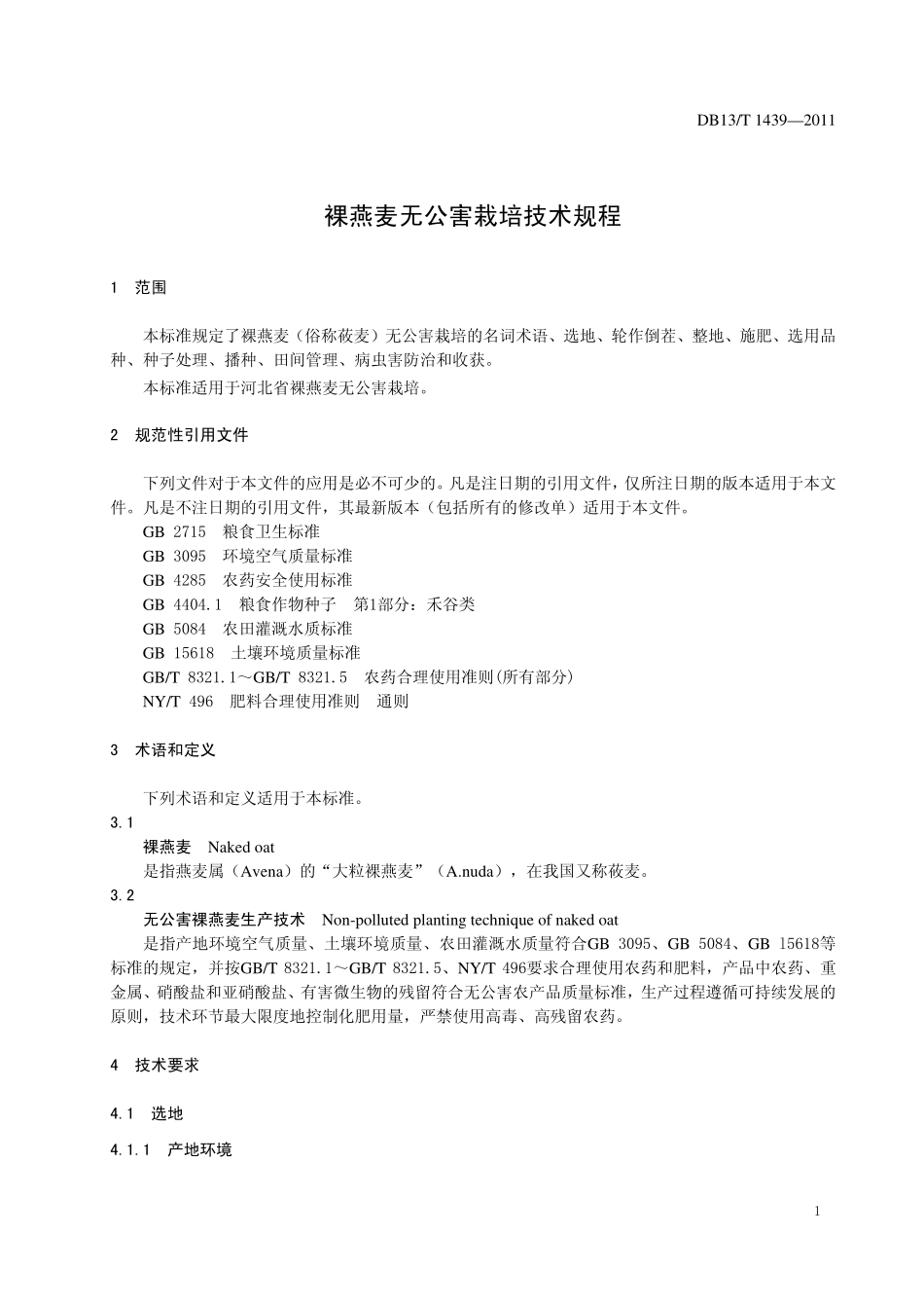 DB13T 1439-2011 裸燕麦无公害栽培技术规程.pdf_第3页