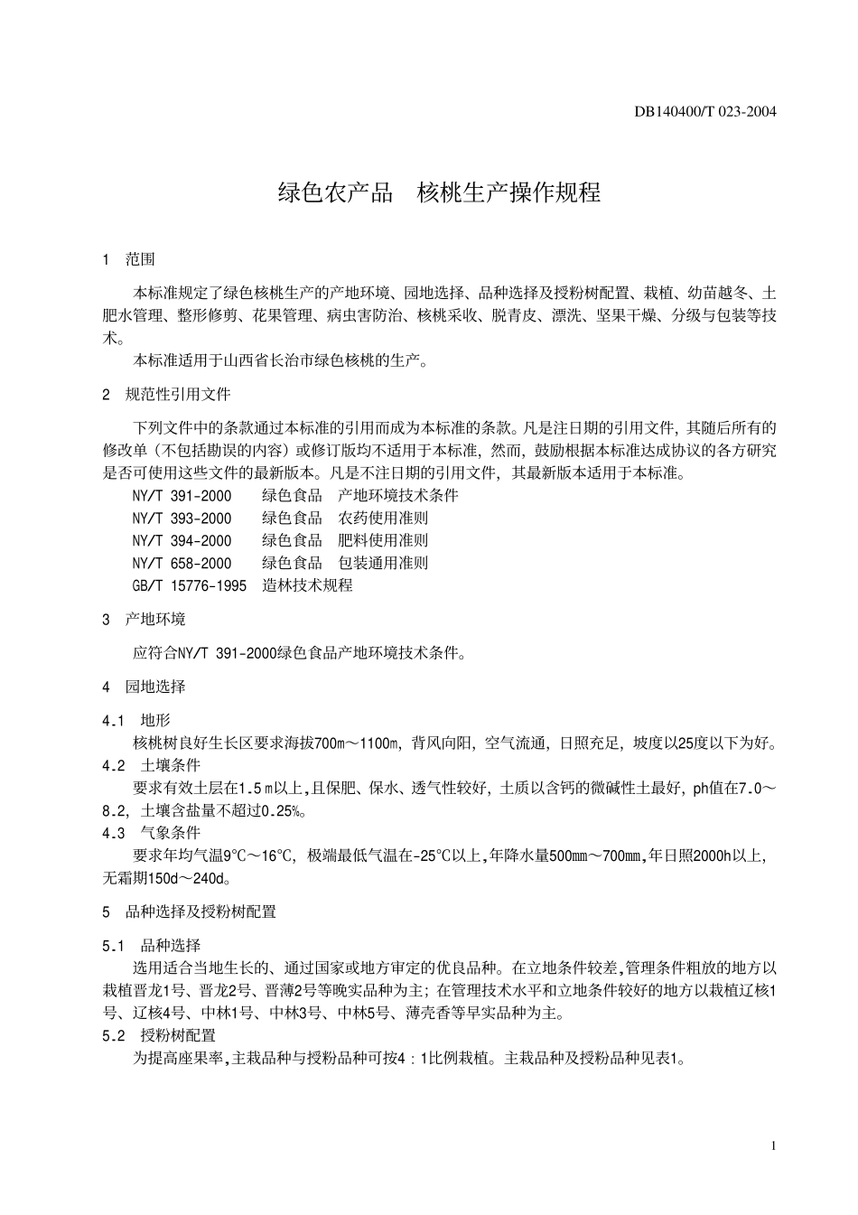 DB140400T 023-2004 绿色农产品 核桃生产操作规程.pdf_第3页