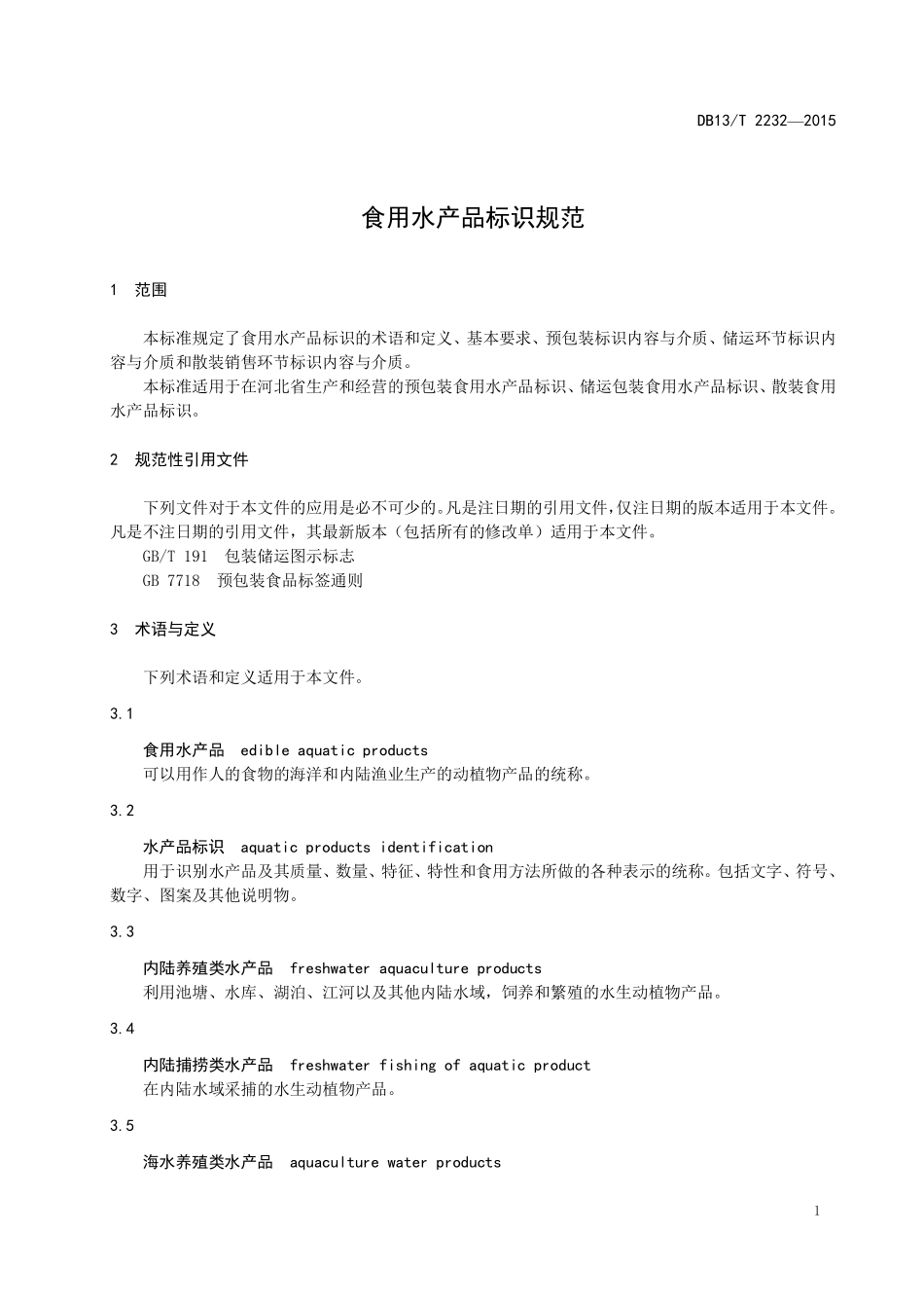 DB13T 2232-2015 食用水产品标识规范.pdf_第3页