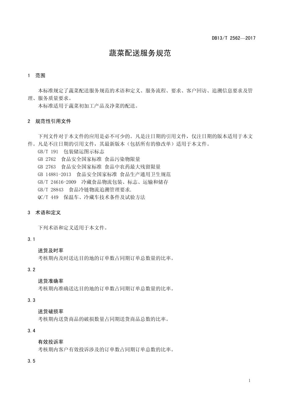 DB13T 2562-2017 蔬菜配送服务规范.pdf_第3页