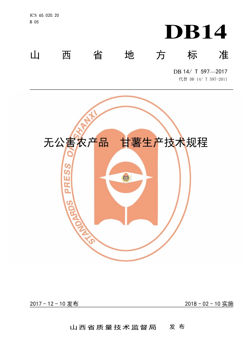 DB14T 597-2017 无公害农产品 甘薯生产技术规程.pdf_第1页