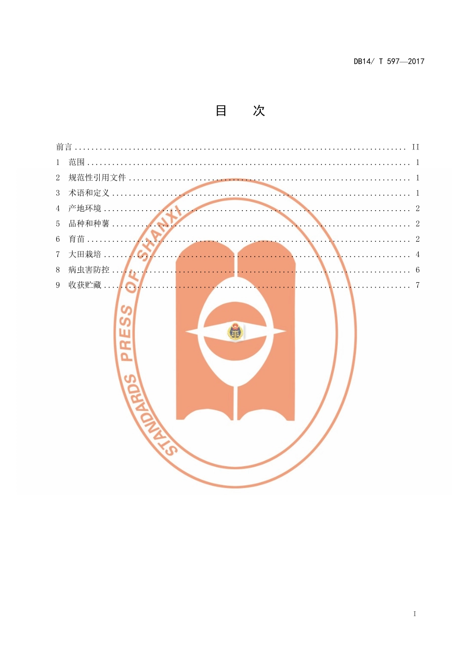 DB14T 597-2017 无公害农产品 甘薯生产技术规程.pdf_第3页