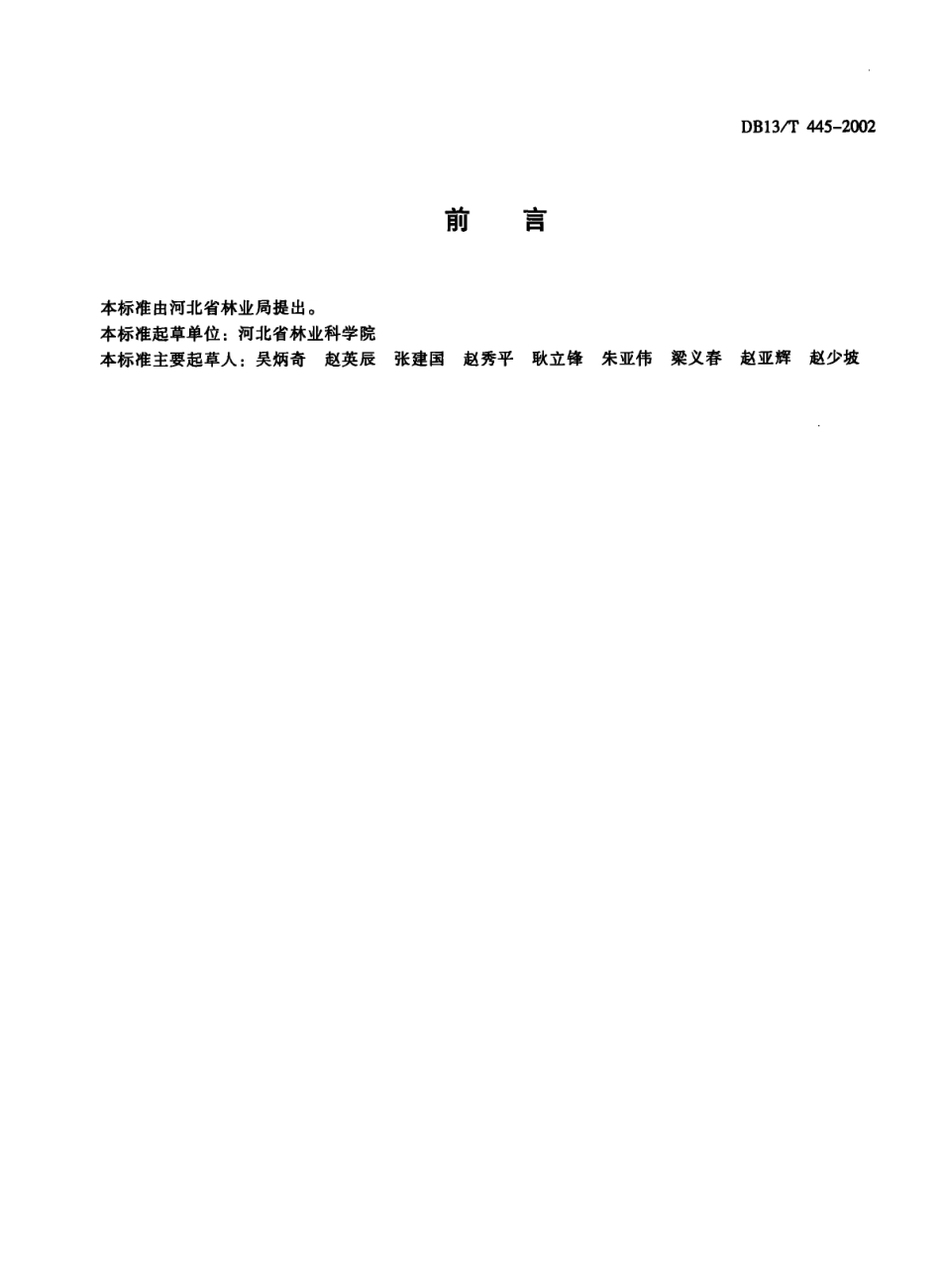 DB13T 445-2002 优质鲜梨.pdf_第2页