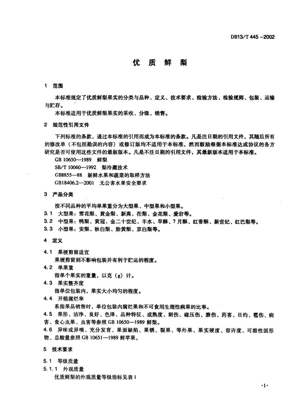 DB13T 445-2002 优质鲜梨.pdf_第3页