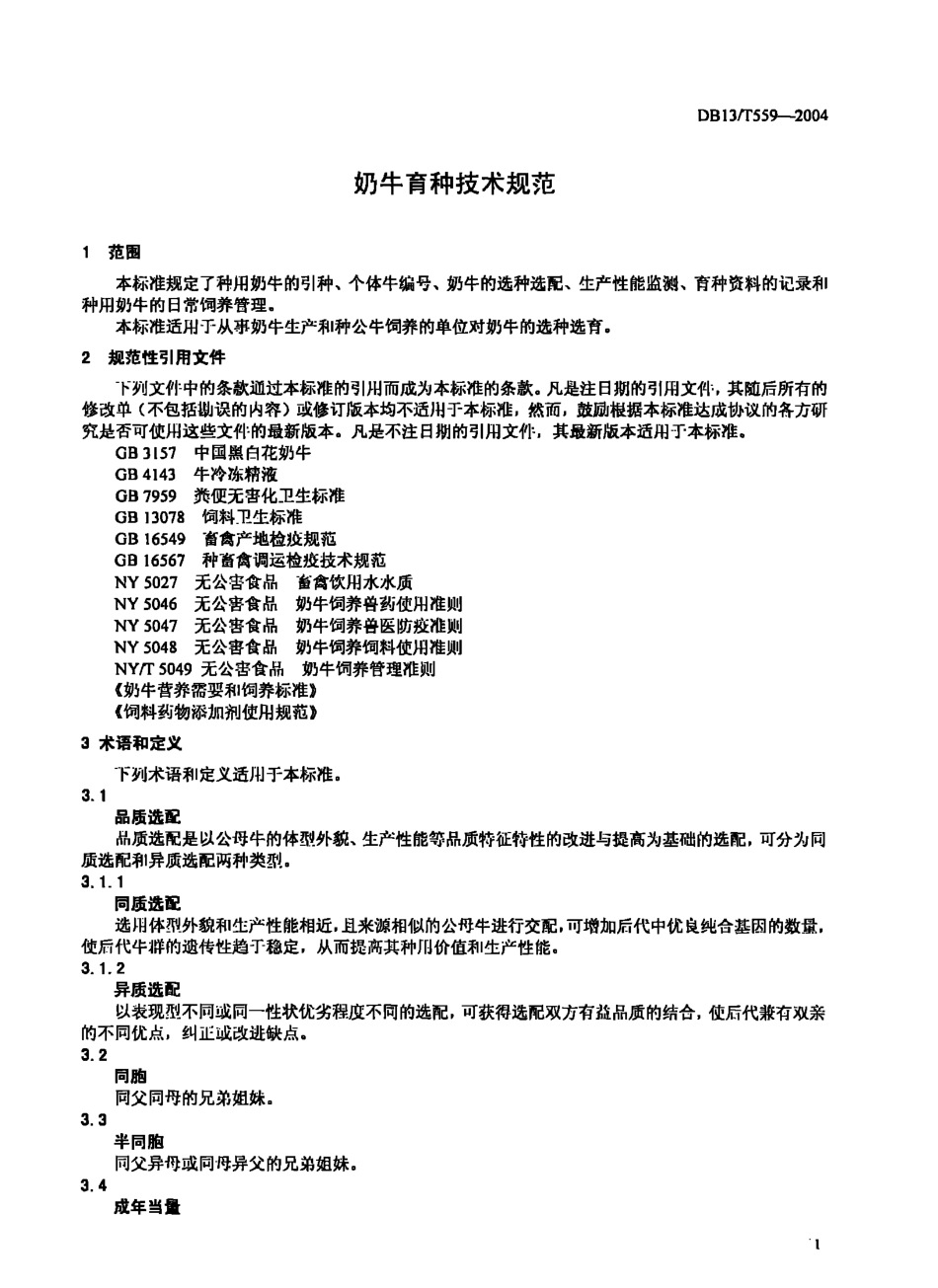 DB13T 559-2004 奶牛育种技术规范.pdf_第3页