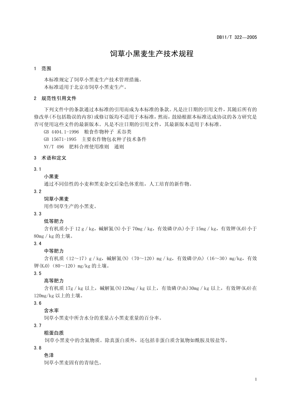 DB11T 322-2005 饲草小黑麦生产技术规程.pdf_第3页