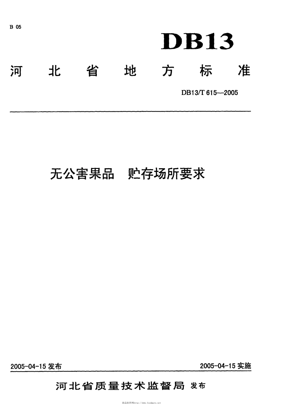 DB13T 615-2005 无公害果品 贮存场所要求.pdf_第1页
