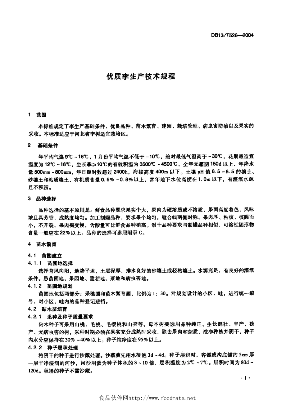 DB13T 526-2004 优质李生产技术规程.pdf_第3页