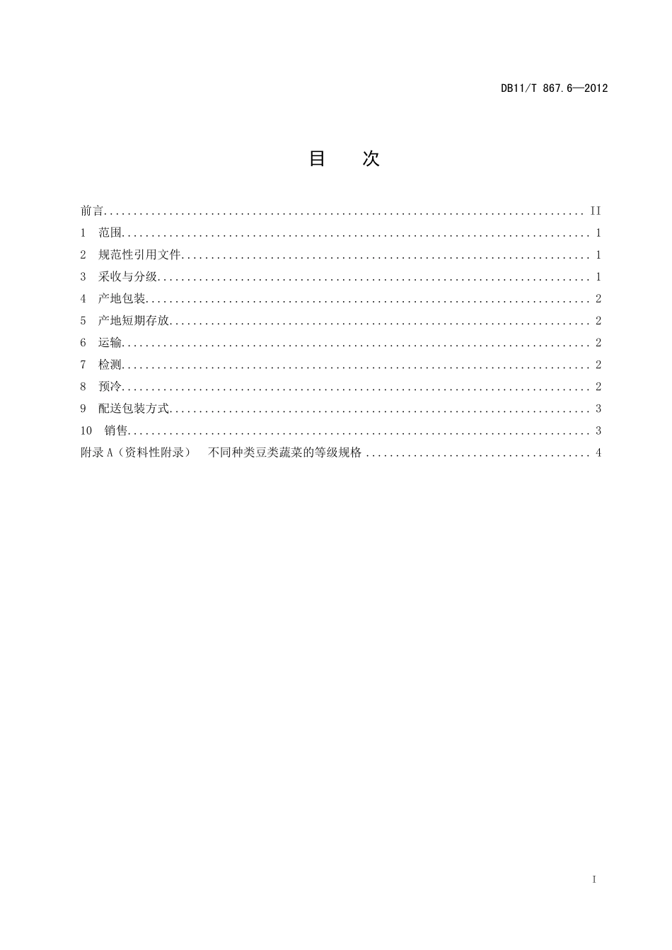 DB11T 867.6-2012 蔬菜采后处理技术规程 第6部分：豆类.pdf_第2页