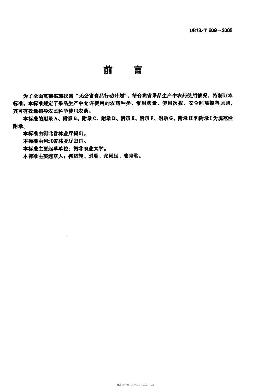 DB13T 609-2005 无公害果品 农药使用准则.pdf_第3页