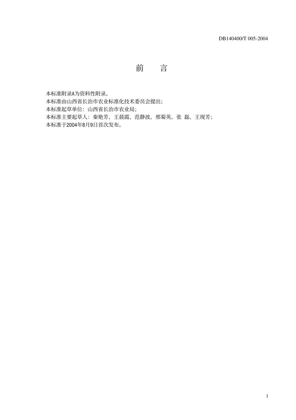 DB140400T 005-2004 绿色农产品 黄豆生产操作规程.pdf_第2页