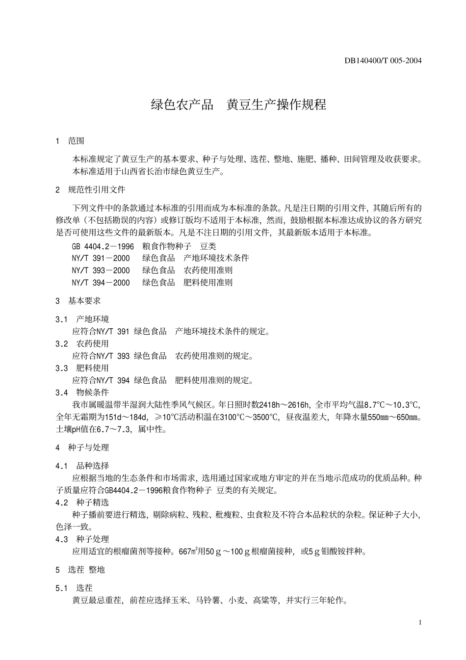 DB140400T 005-2004 绿色农产品 黄豆生产操作规程.pdf_第3页