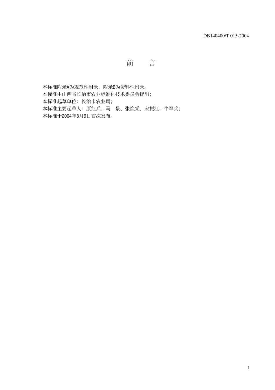 DB140400T 015-2004 绿色农产品 大青椒生产操作规程.pdf_第2页