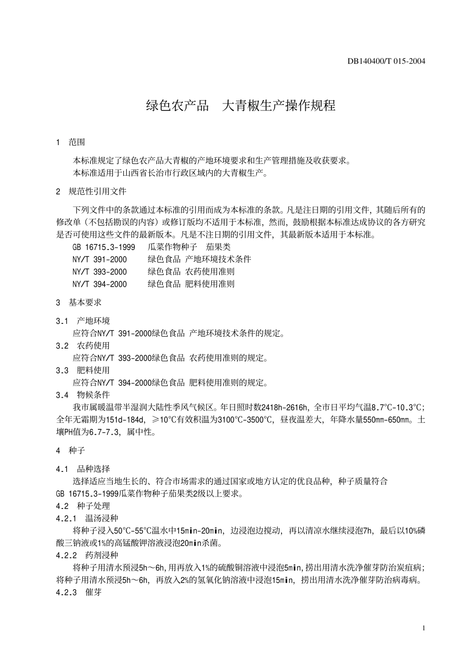 DB140400T 015-2004 绿色农产品 大青椒生产操作规程.pdf_第3页