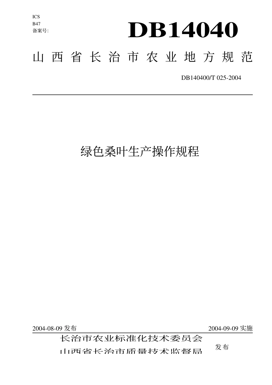 DB140400T 025-2004 绿色桑叶生产操作规程.pdf_第1页
